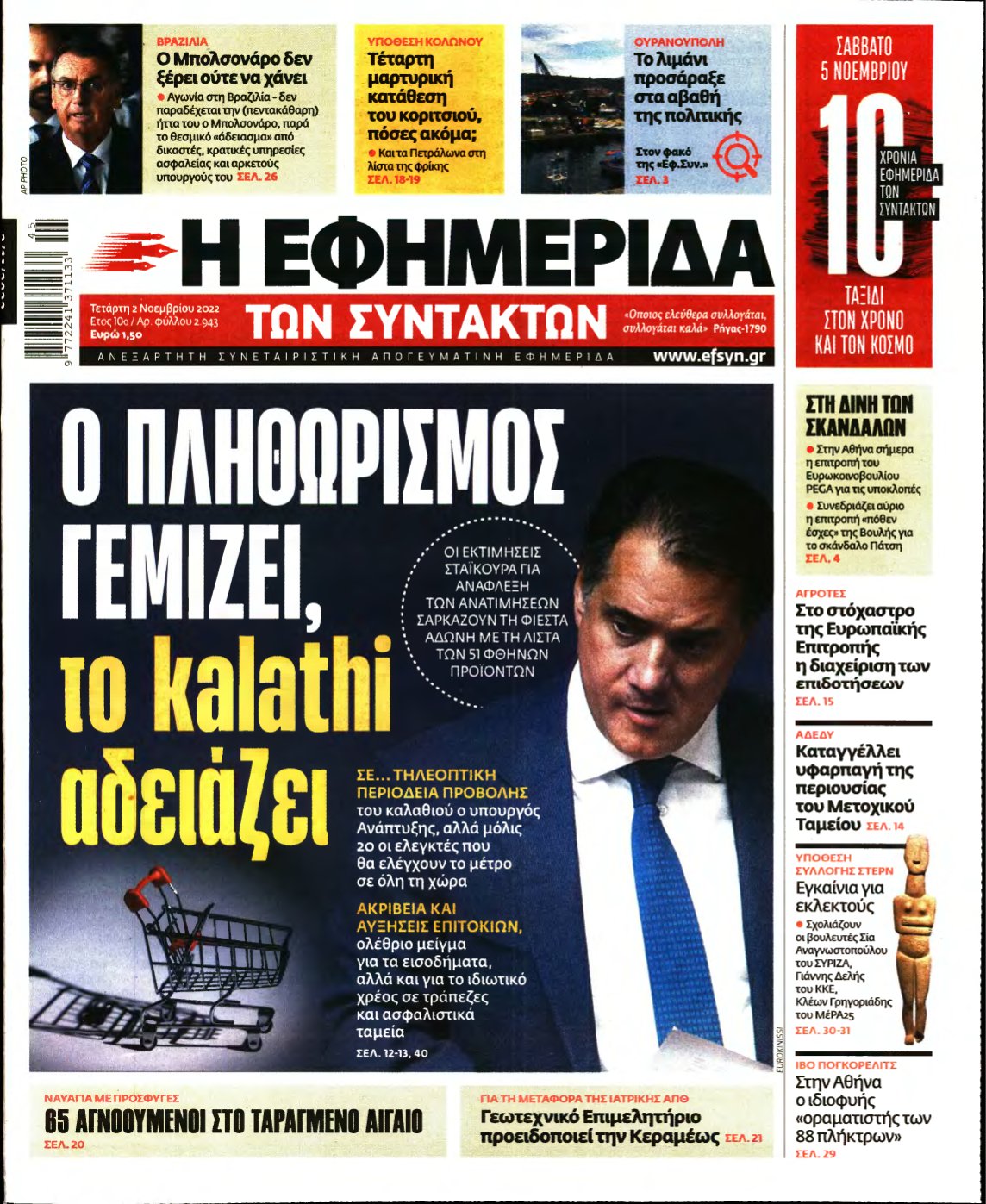 Η ΕΦΗΜΕΡΙΔΑ ΤΩΝ ΣΥΝΤΑΚΤΩΝ – 02/11/2022