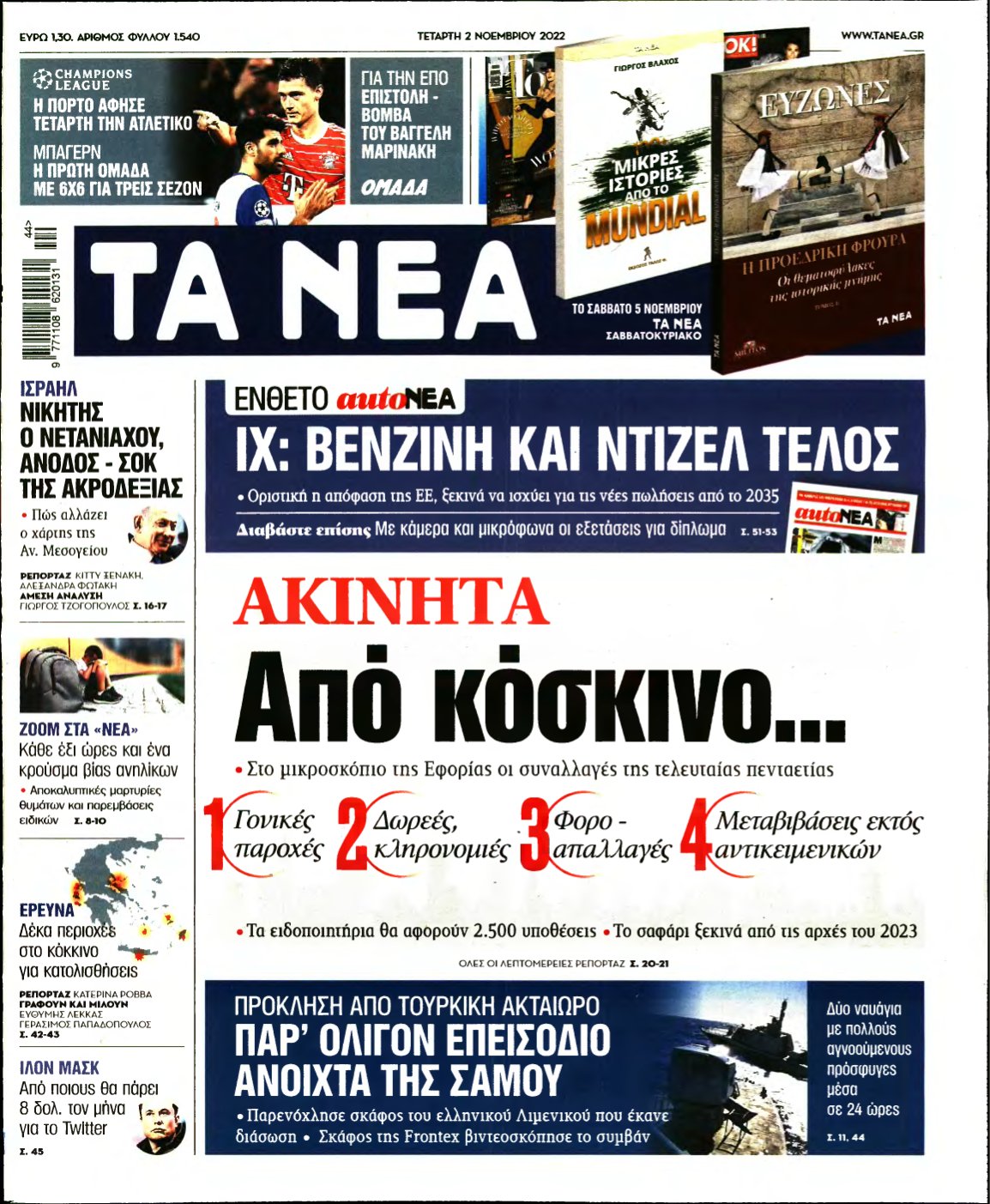 ΤΑ ΝΕΑ – 02/11/2022