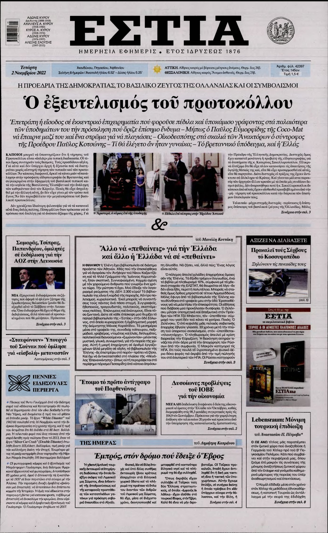 ΕΣΤΙΑ – 02/11/2022