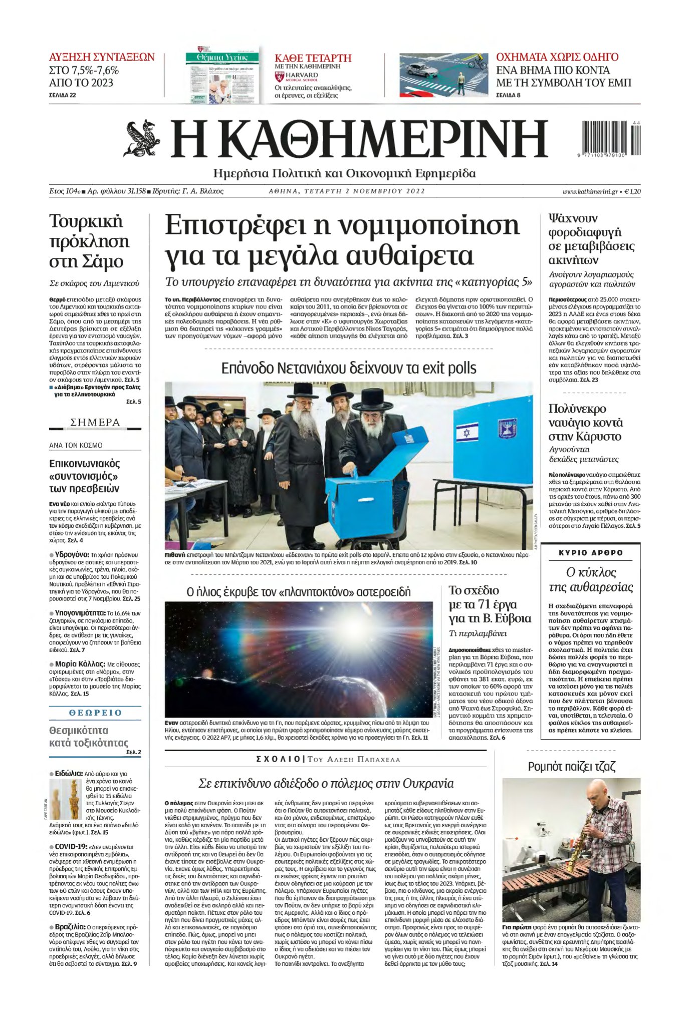 ΚΑΘΗΜΕΡΙΝΗ – 02/11/2022