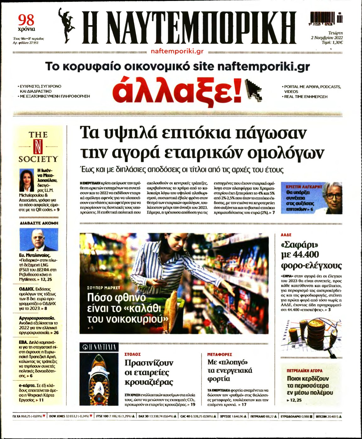 ΝΑΥΤΕΜΠΟΡΙΚΗ – 02/11/2022