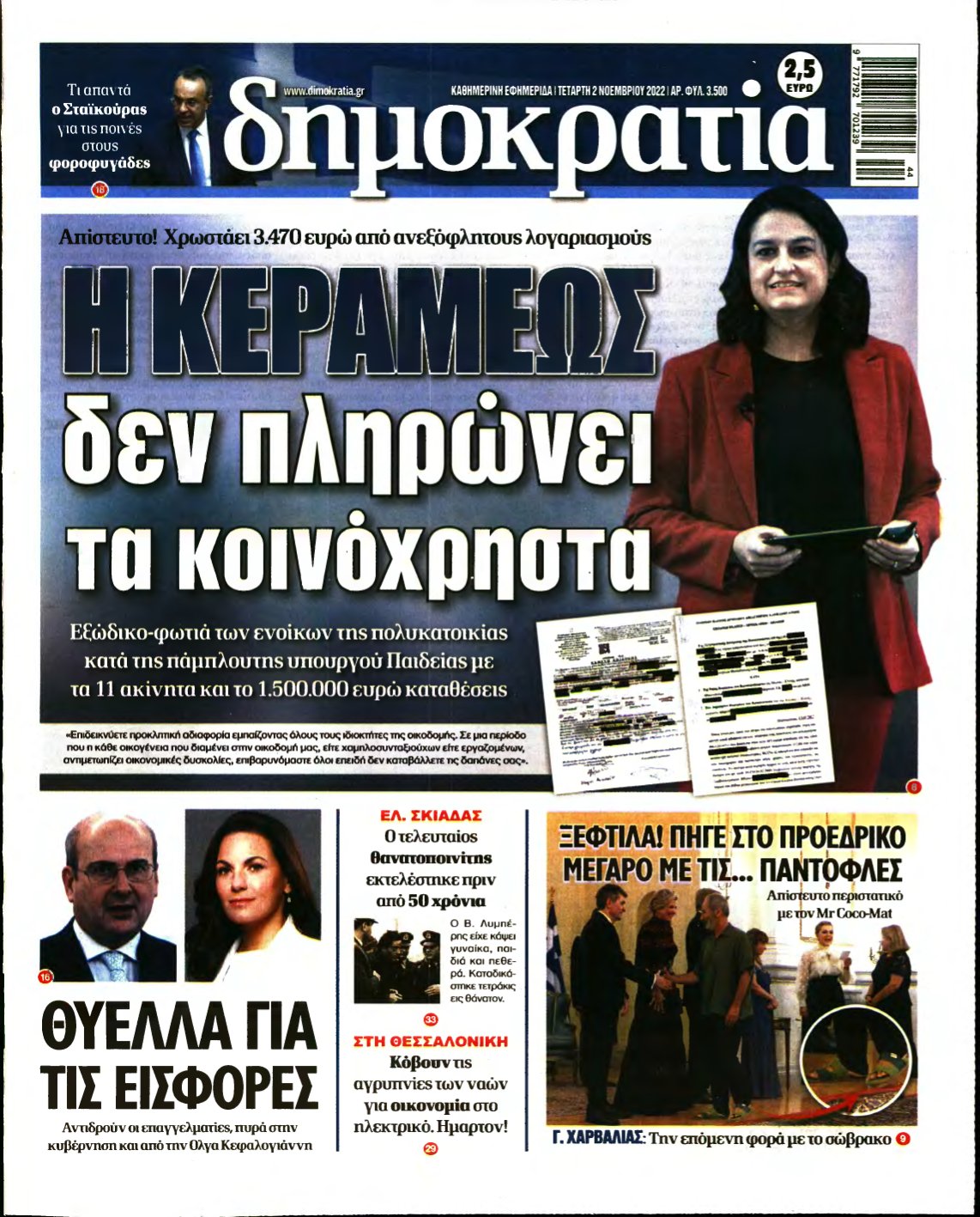 ΔΗΜΟΚΡΑΤΙΑ – 02/11/2022