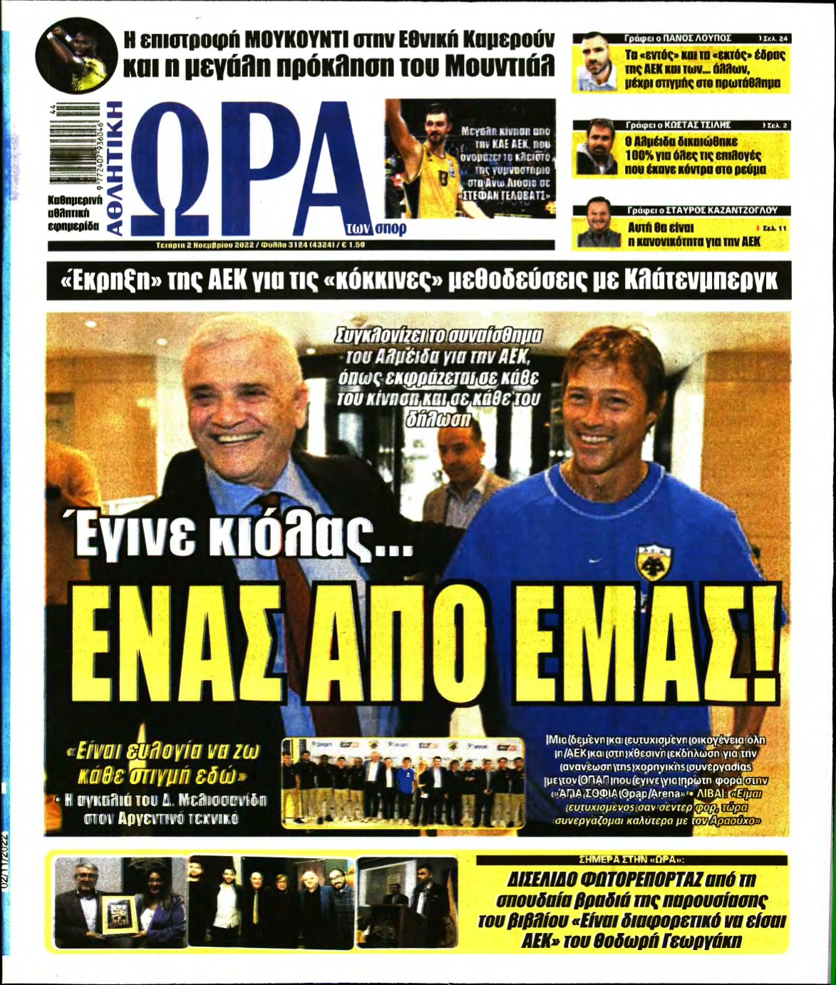 ΩΡΑ ΤΩΝ ΣΠΟΡ – 02/11/2022