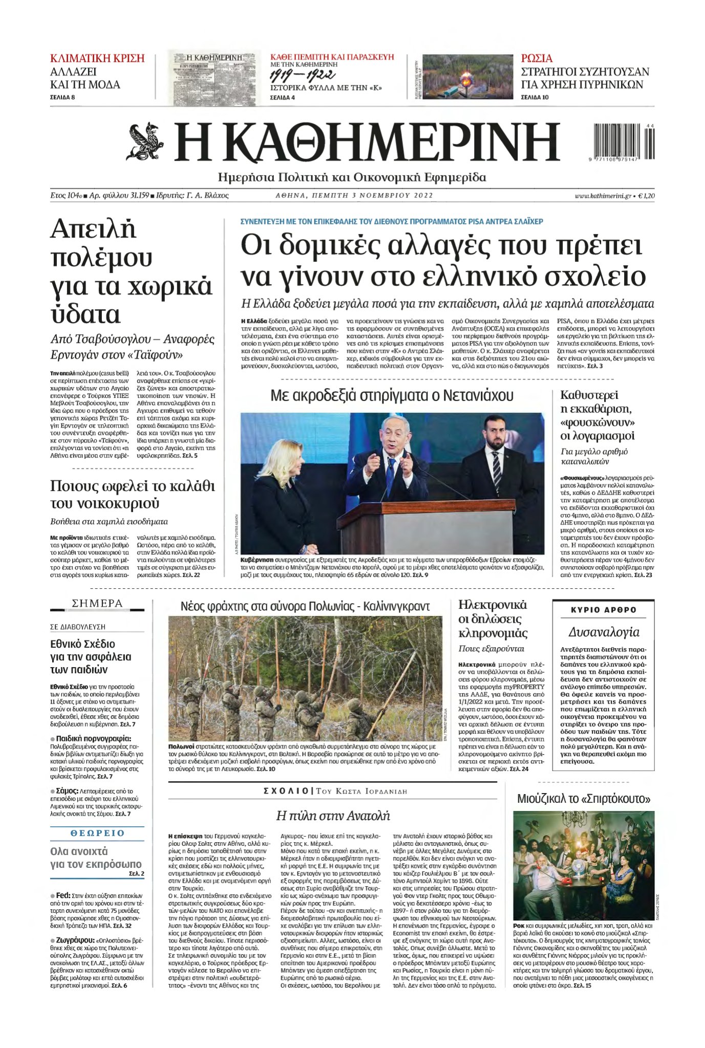 ΚΑΘΗΜΕΡΙΝΗ – 03/11/2022