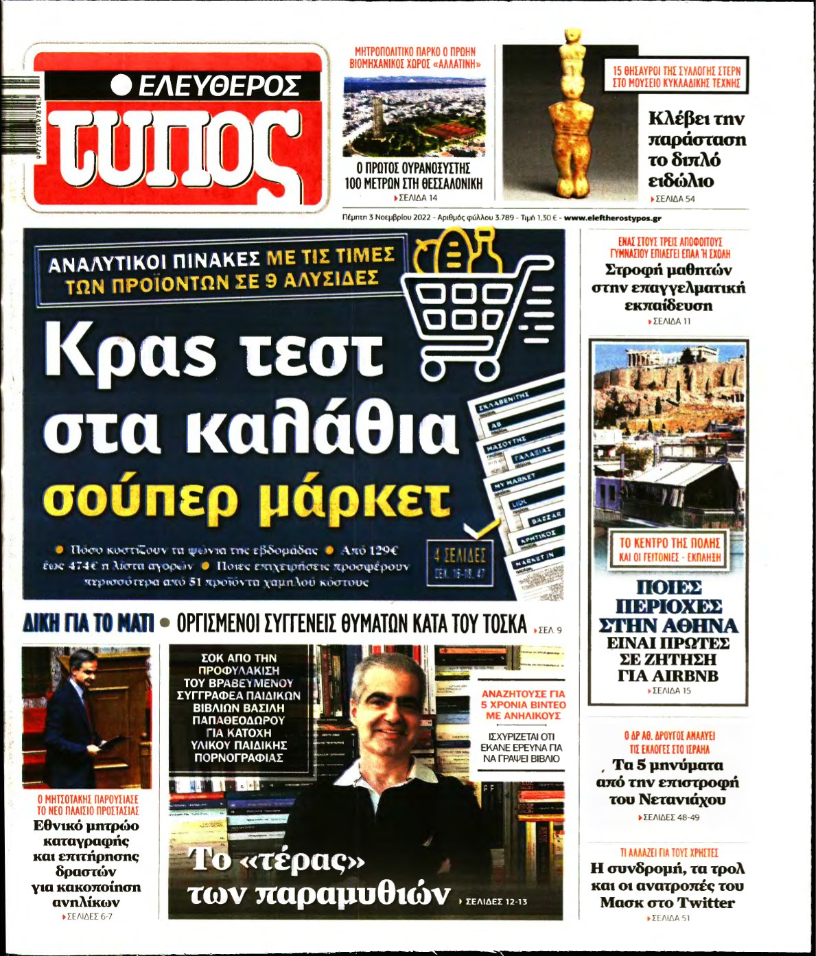 ΕΛΕΥΘΕΡΟΣ ΤΥΠΟΣ – 03/11/2022