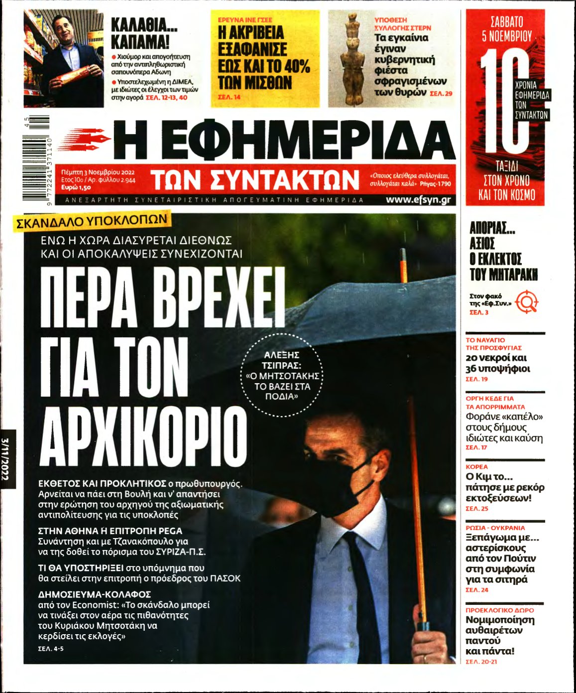 Η ΕΦΗΜΕΡΙΔΑ ΤΩΝ ΣΥΝΤΑΚΤΩΝ – 03/11/2022