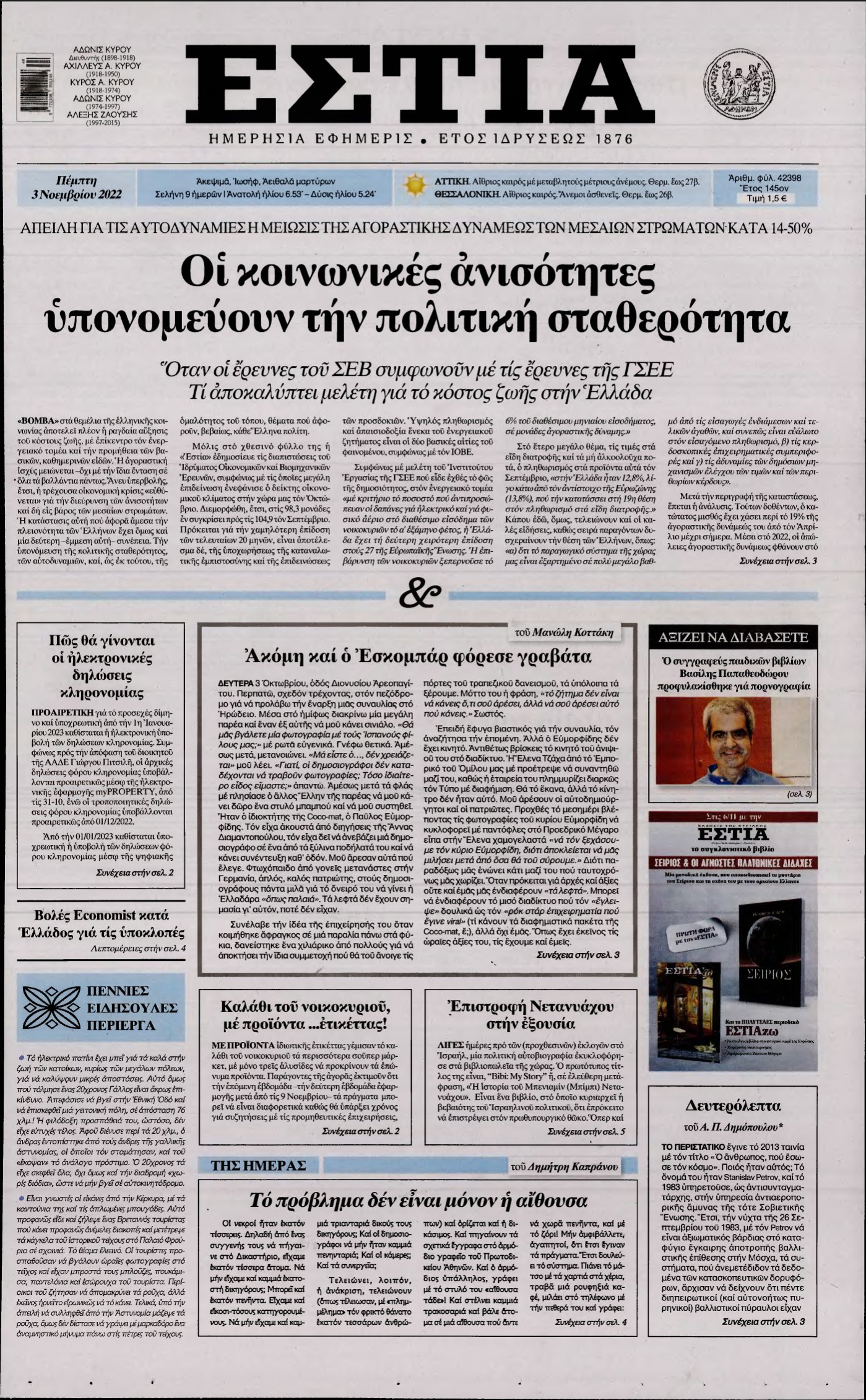 ΕΣΤΙΑ – 03/11/2022