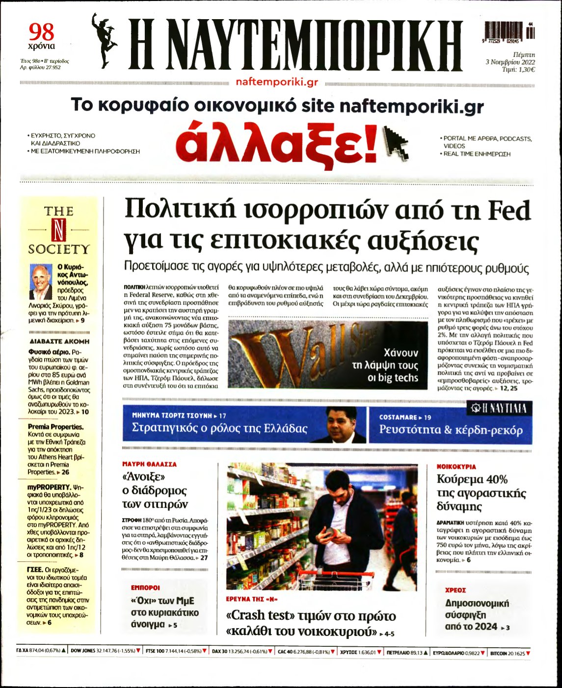 ΝΑΥΤΕΜΠΟΡΙΚΗ – 03/11/2022
