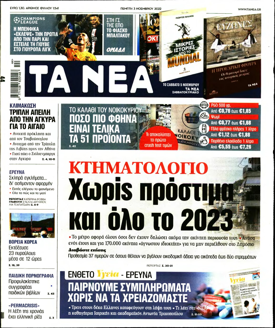 ΤΑ ΝΕΑ – 03/11/2022