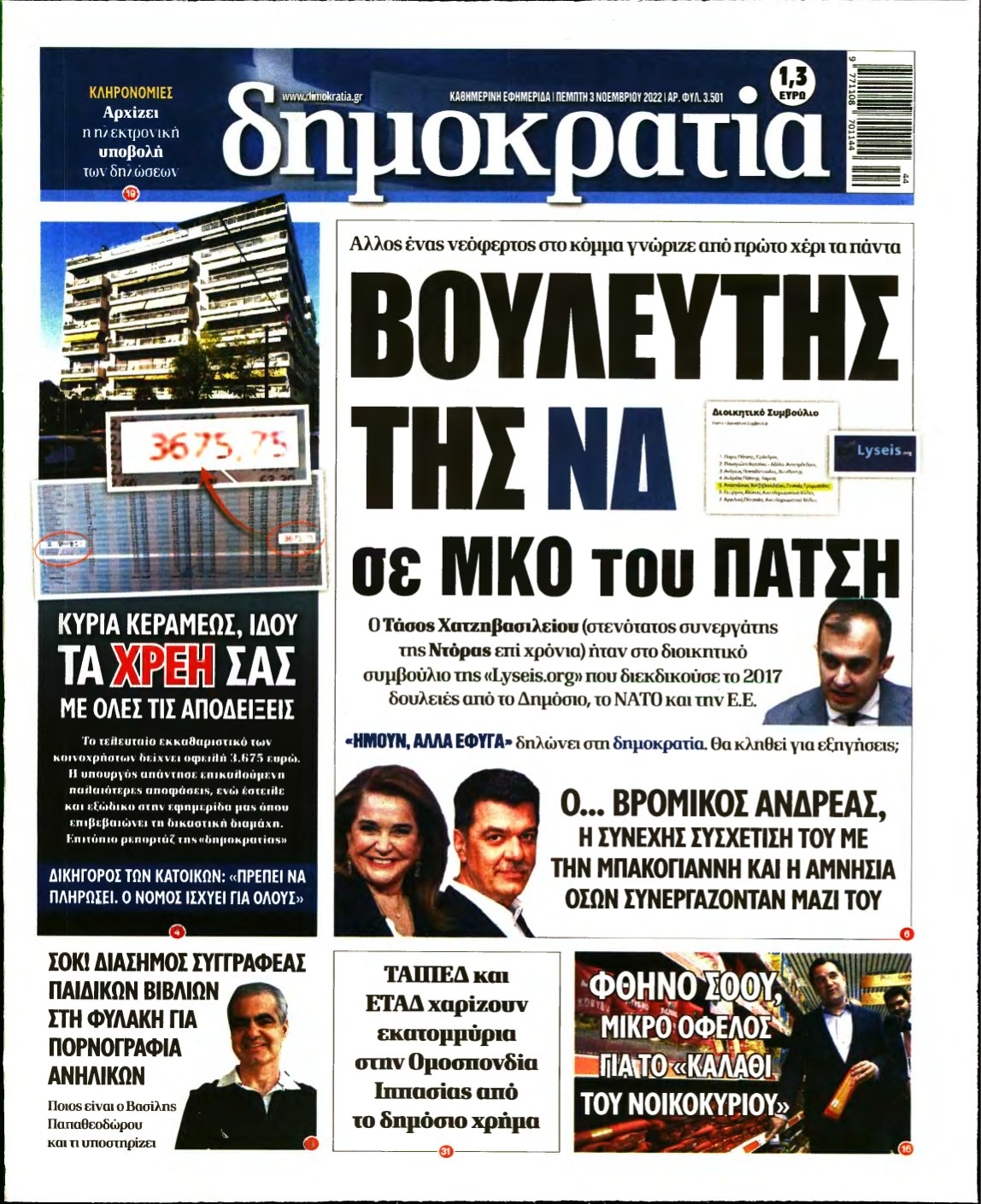 ΔΗΜΟΚΡΑΤΙΑ – 03/11/2022