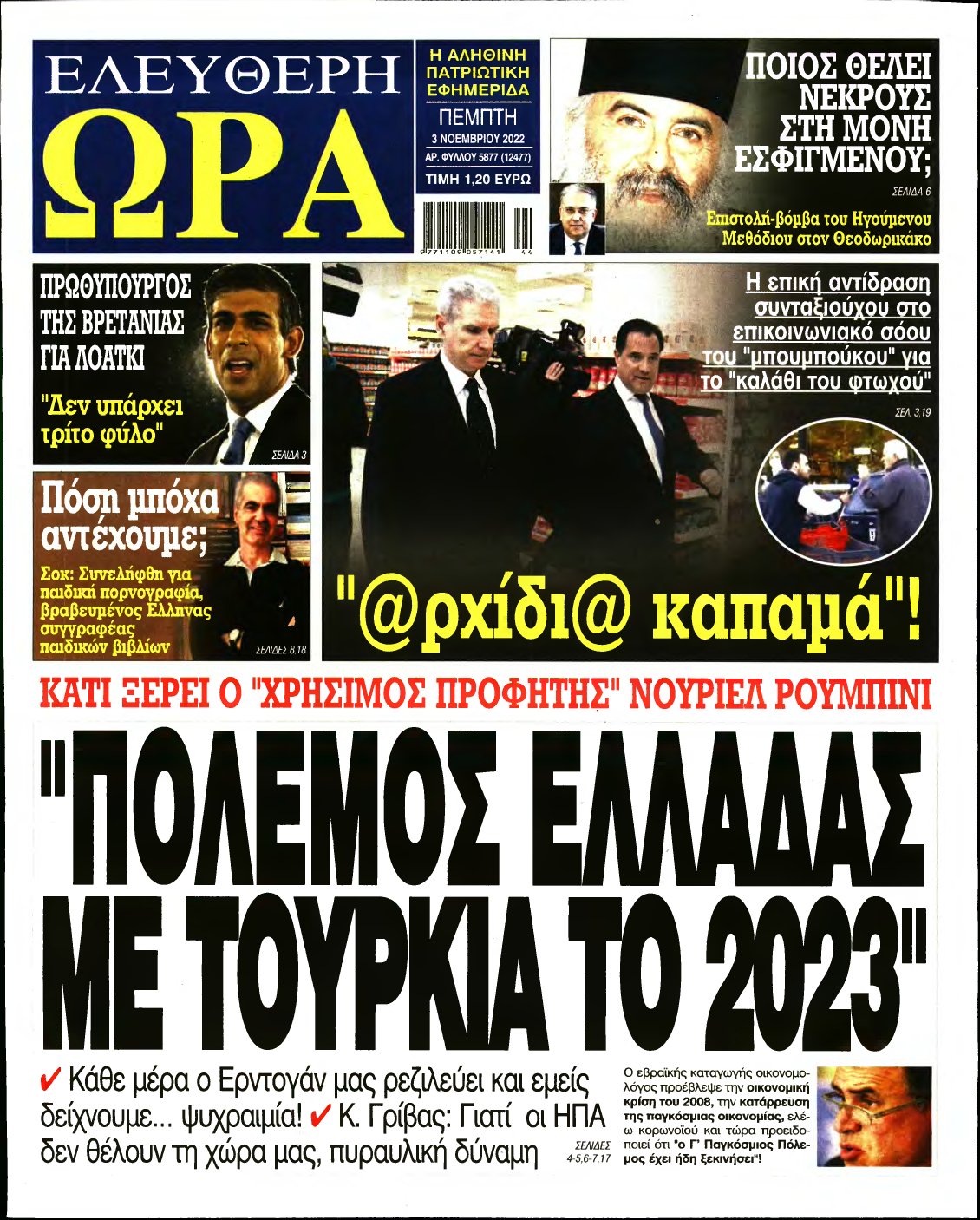 ΕΛΕΥΘΕΡΗ ΩΡΑ – 03/11/2022