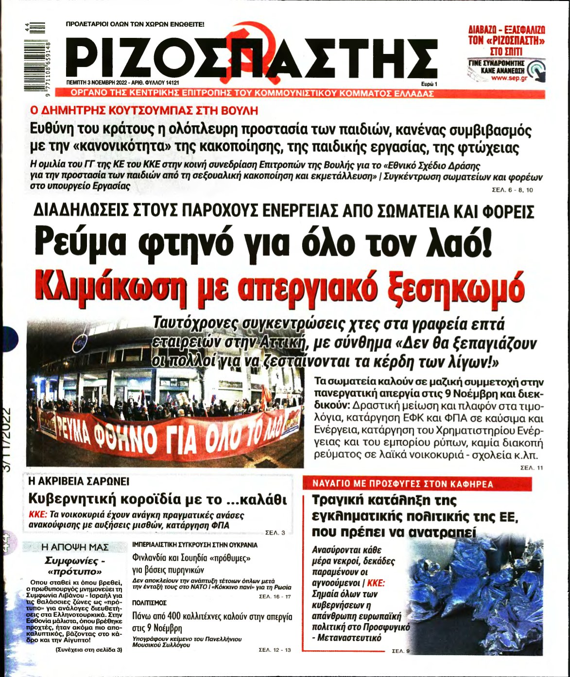 ΡΙΖΟΣΠΑΣΤΗΣ – 03/11/2022