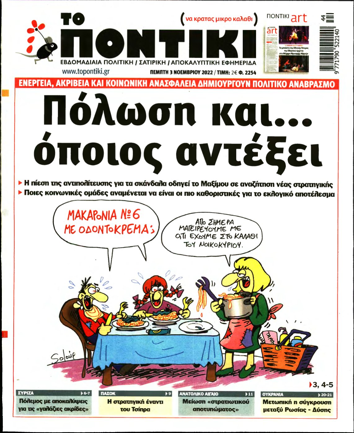 ΤΟ ΠΟΝΤΙΚΙ – 03/11/2022