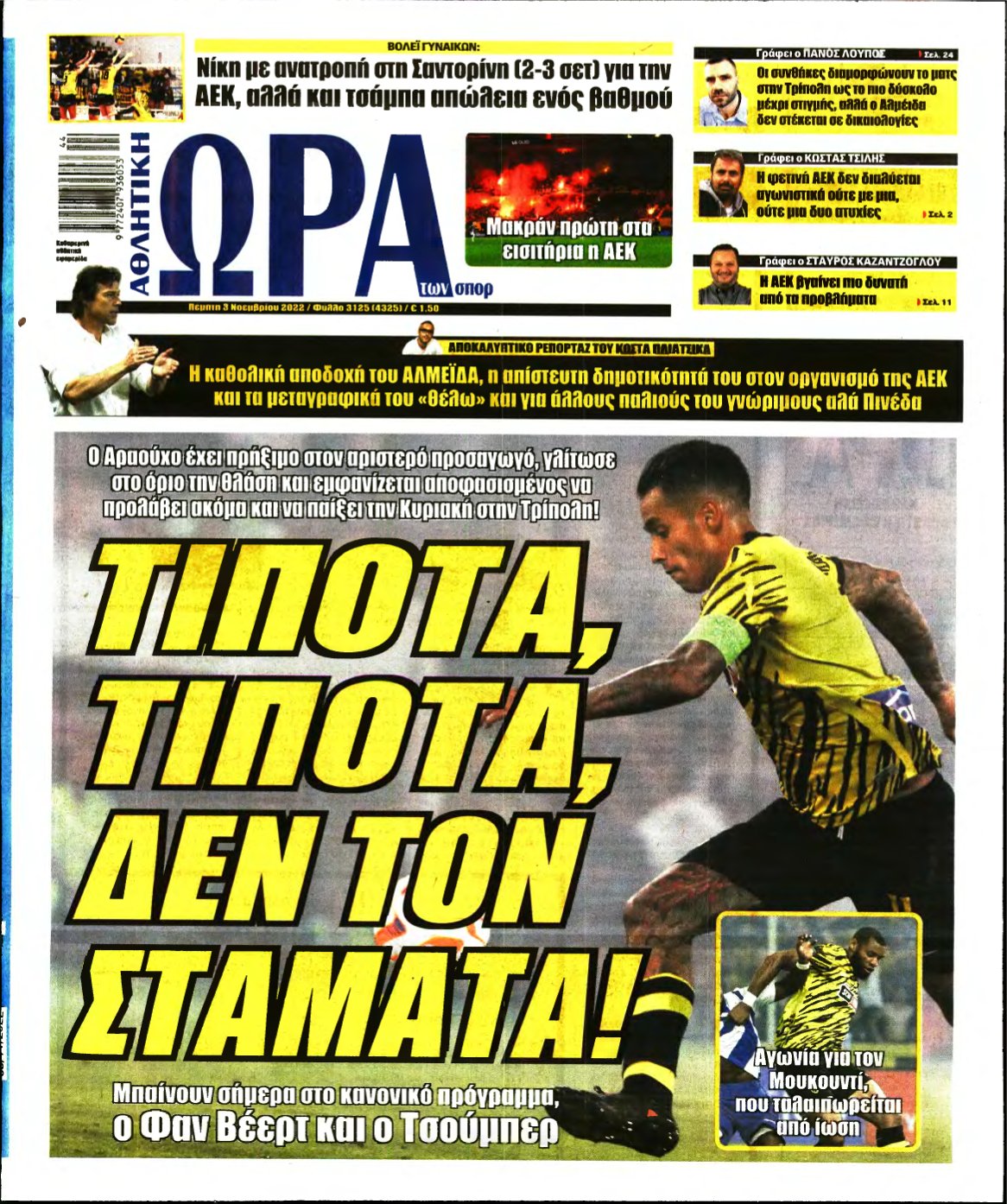 ΩΡΑ ΤΩΝ ΣΠΟΡ – 03/11/2022