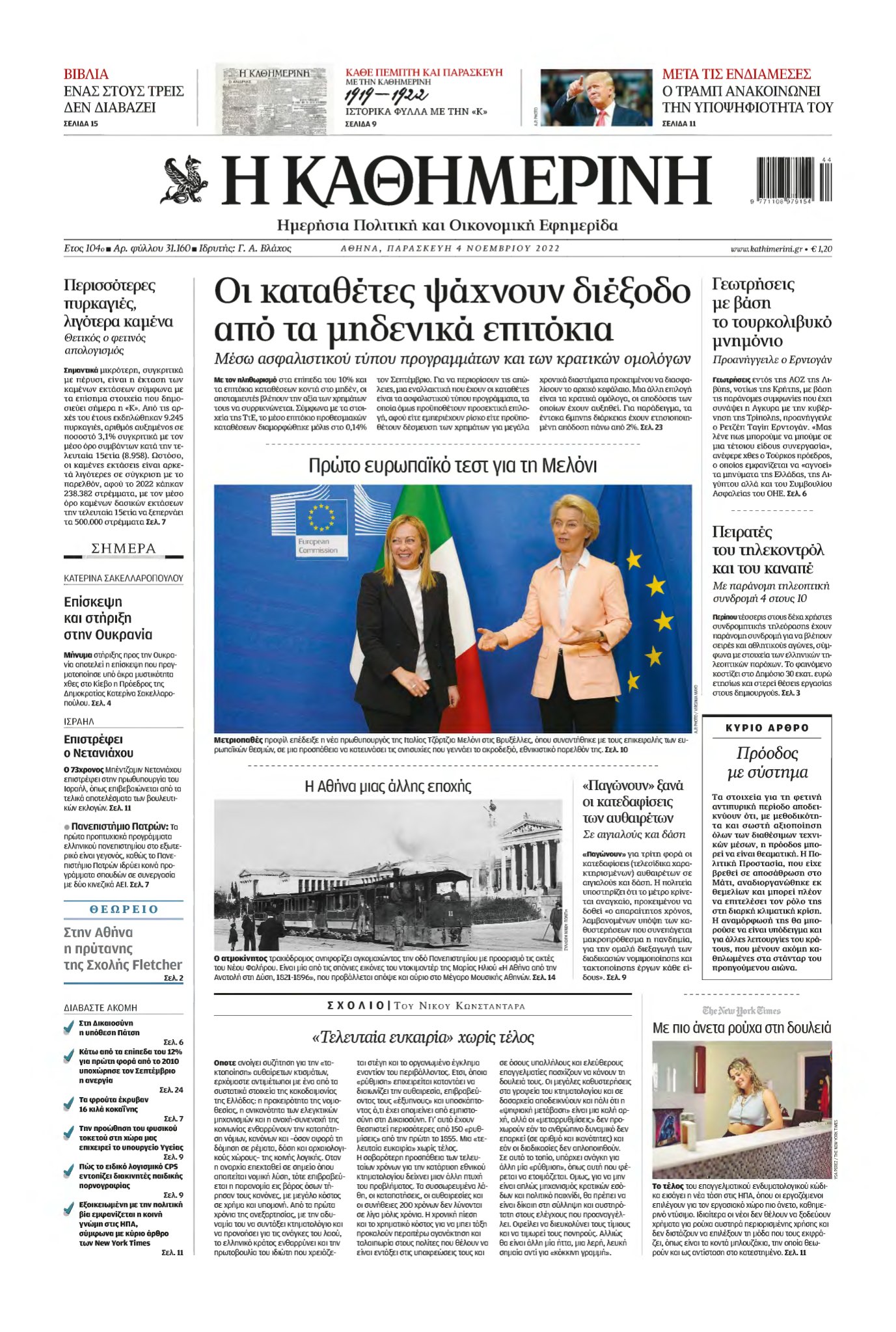 ΚΑΘΗΜΕΡΙΝΗ – 04/11/2022