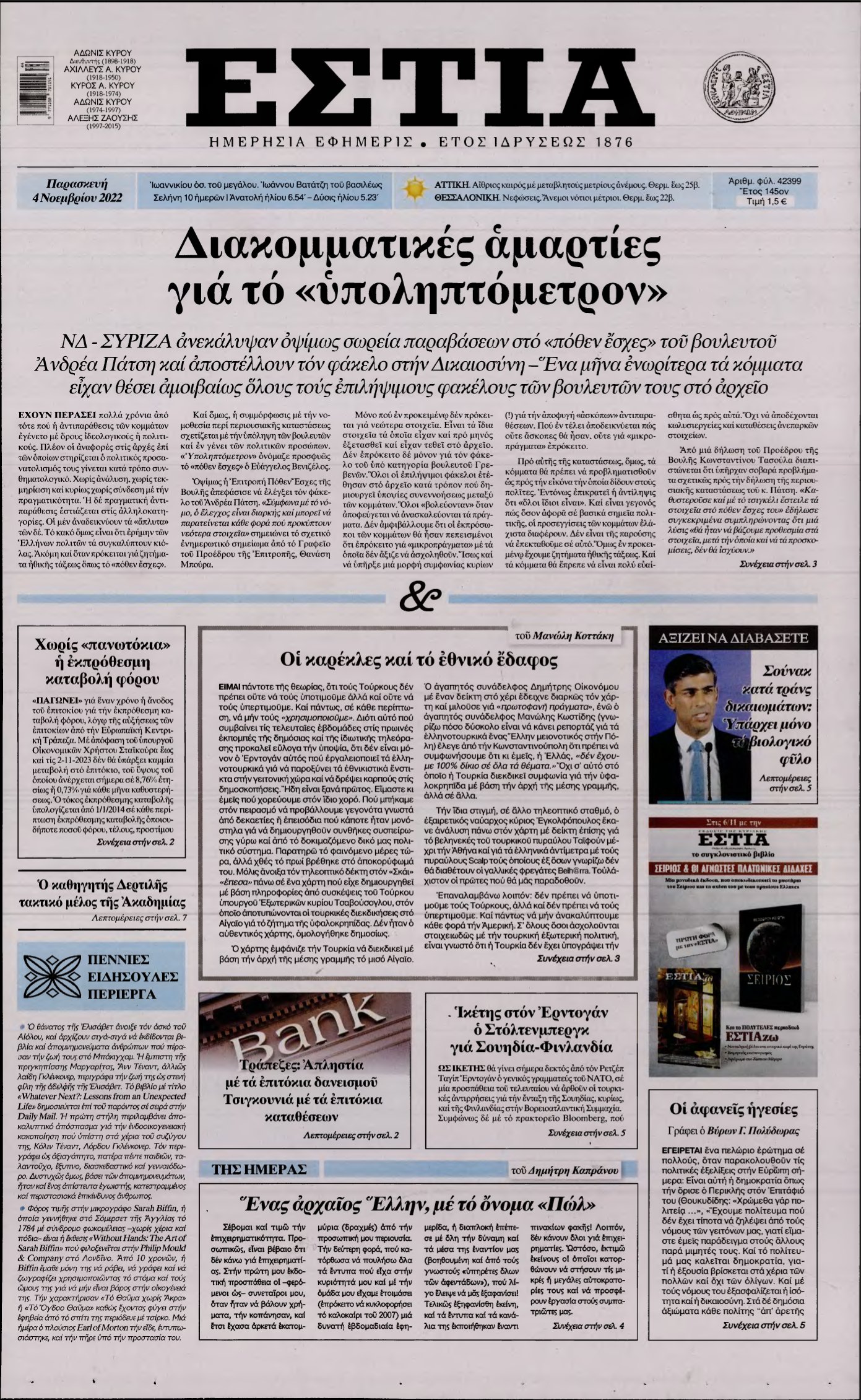 ΕΣΤΙΑ – 04/11/2022