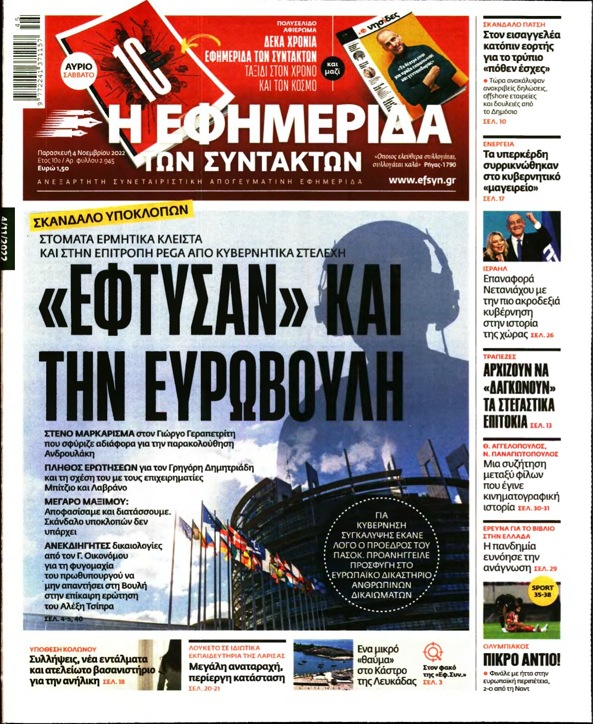 Η ΕΦΗΜΕΡΙΔΑ ΤΩΝ ΣΥΝΤΑΚΤΩΝ – 04/11/2022