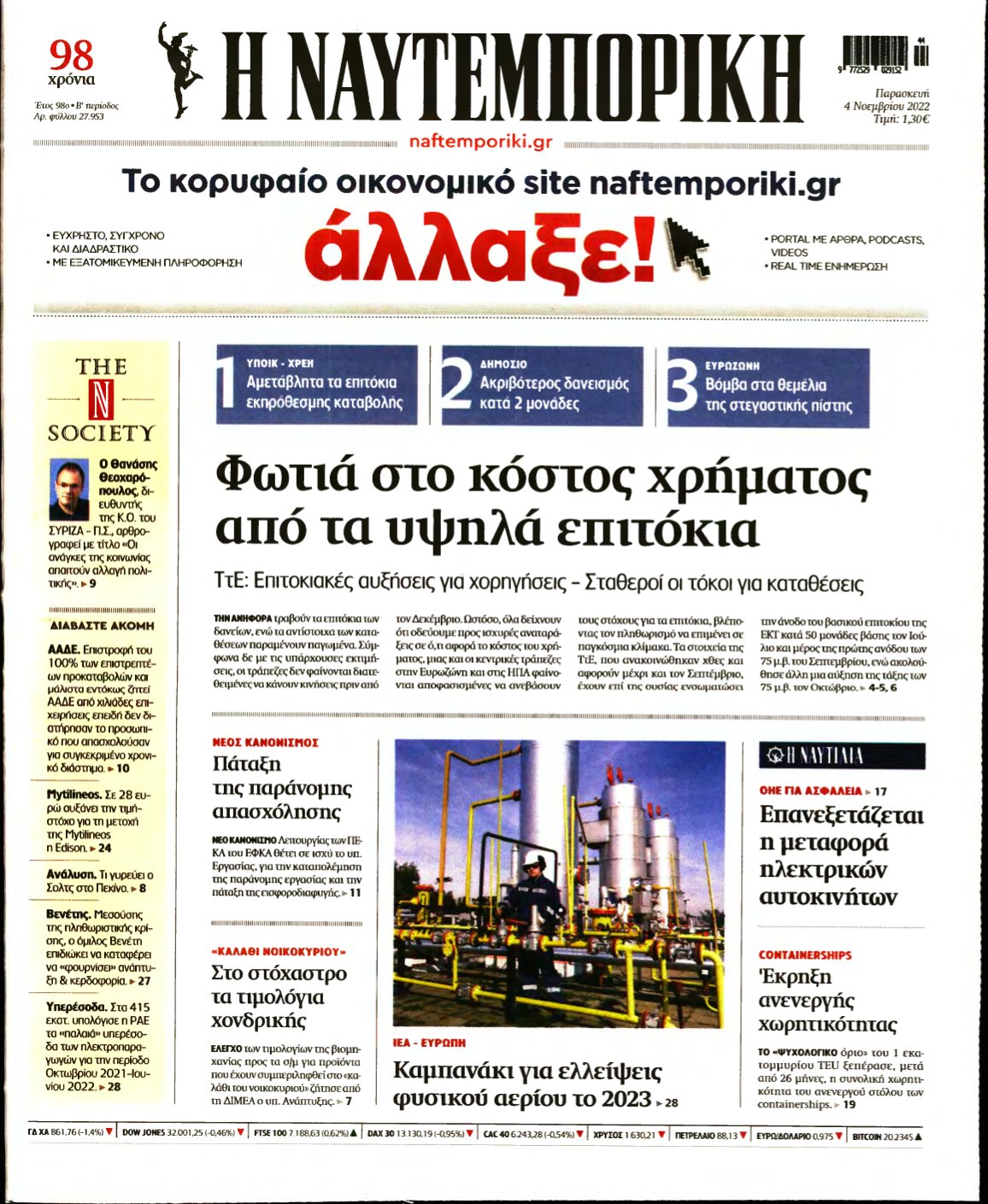 ΝΑΥΤΕΜΠΟΡΙΚΗ – 04/11/2022