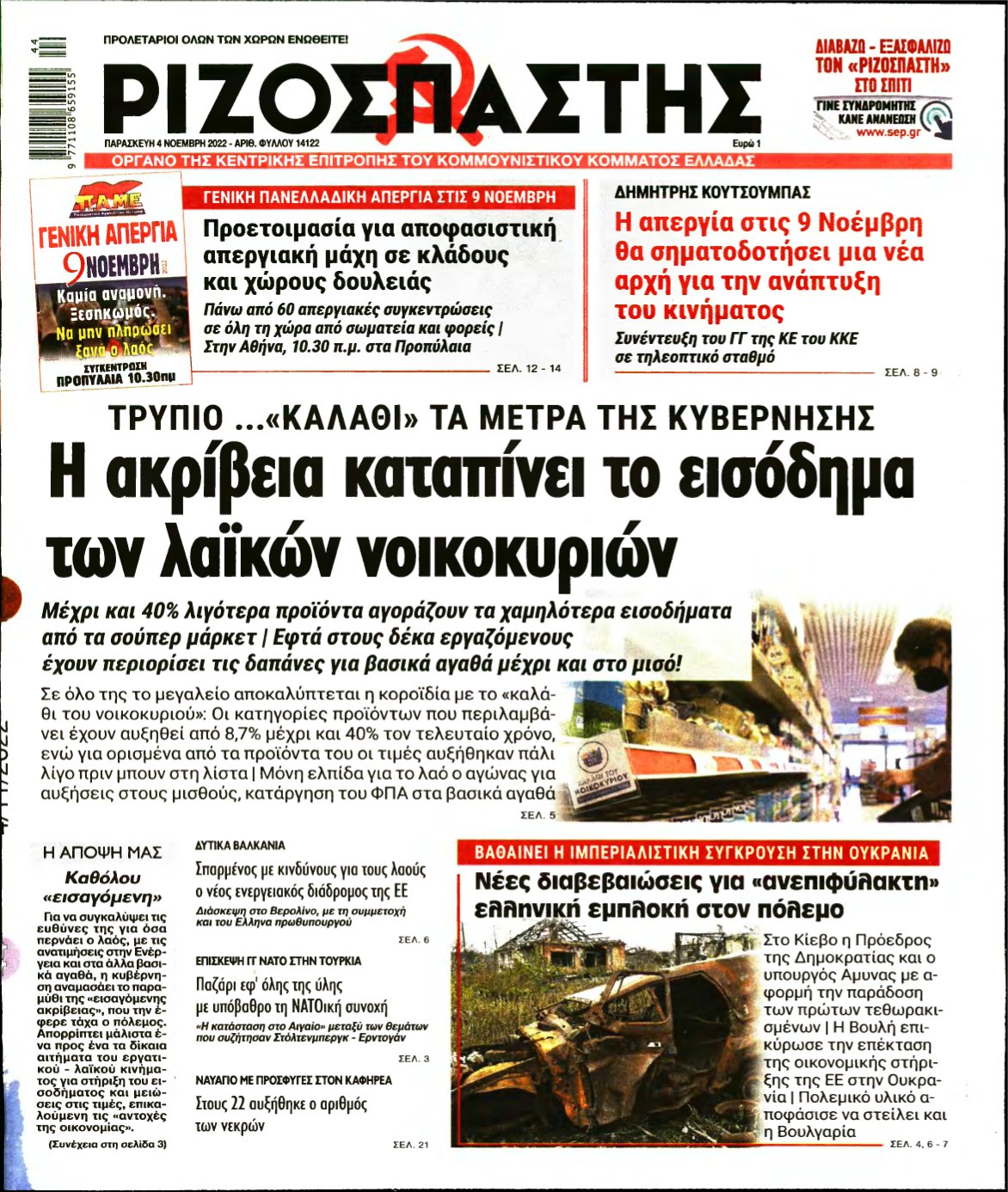 ΡΙΖΟΣΠΑΣΤΗΣ – 04/11/2022