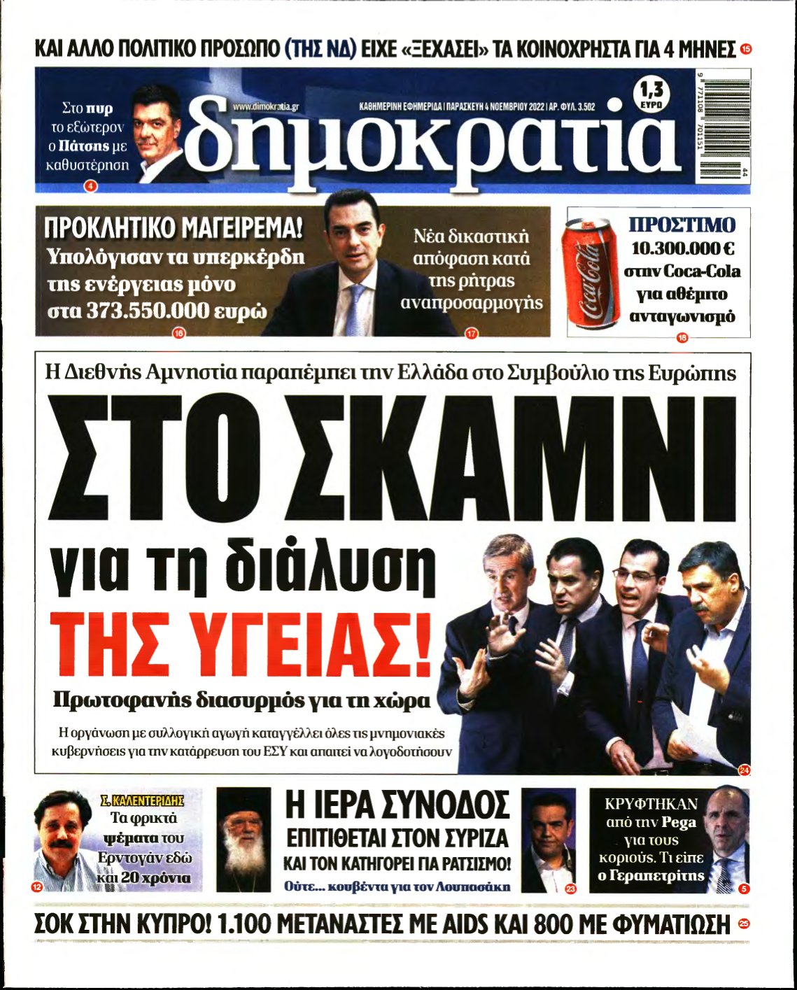 ΔΗΜΟΚΡΑΤΙΑ – 04/11/2022