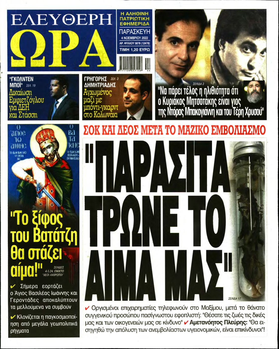 ΕΛΕΥΘΕΡΗ ΩΡΑ – 04/11/2022