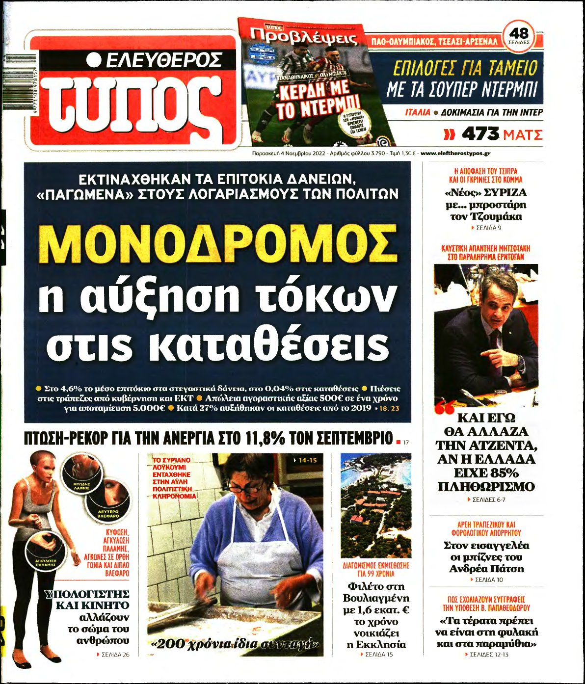 ΕΛΕΥΘΕΡΟΣ ΤΥΠΟΣ – 04/11/2022