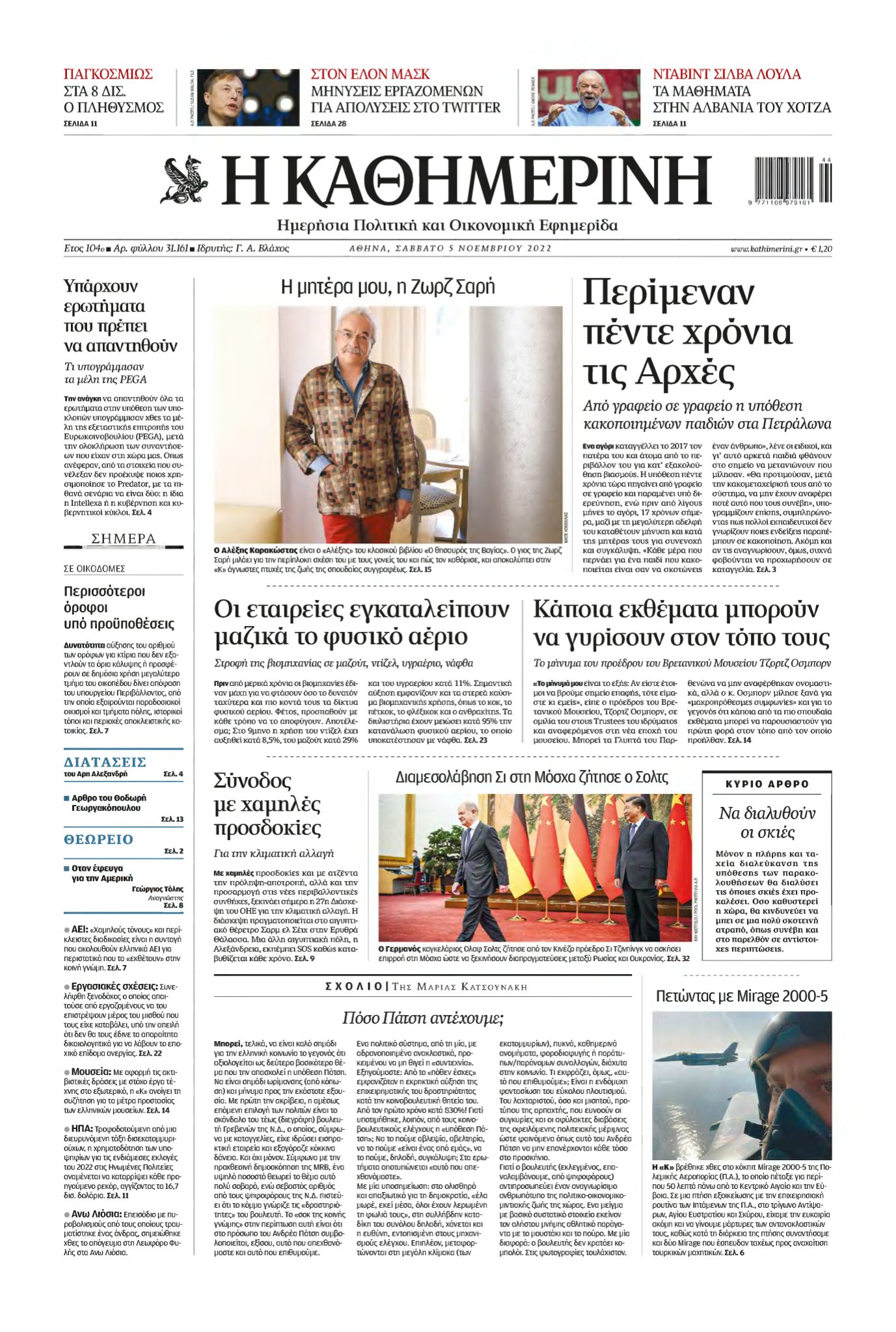 ΚΑΘΗΜΕΡΙΝΗ – 05/11/2022