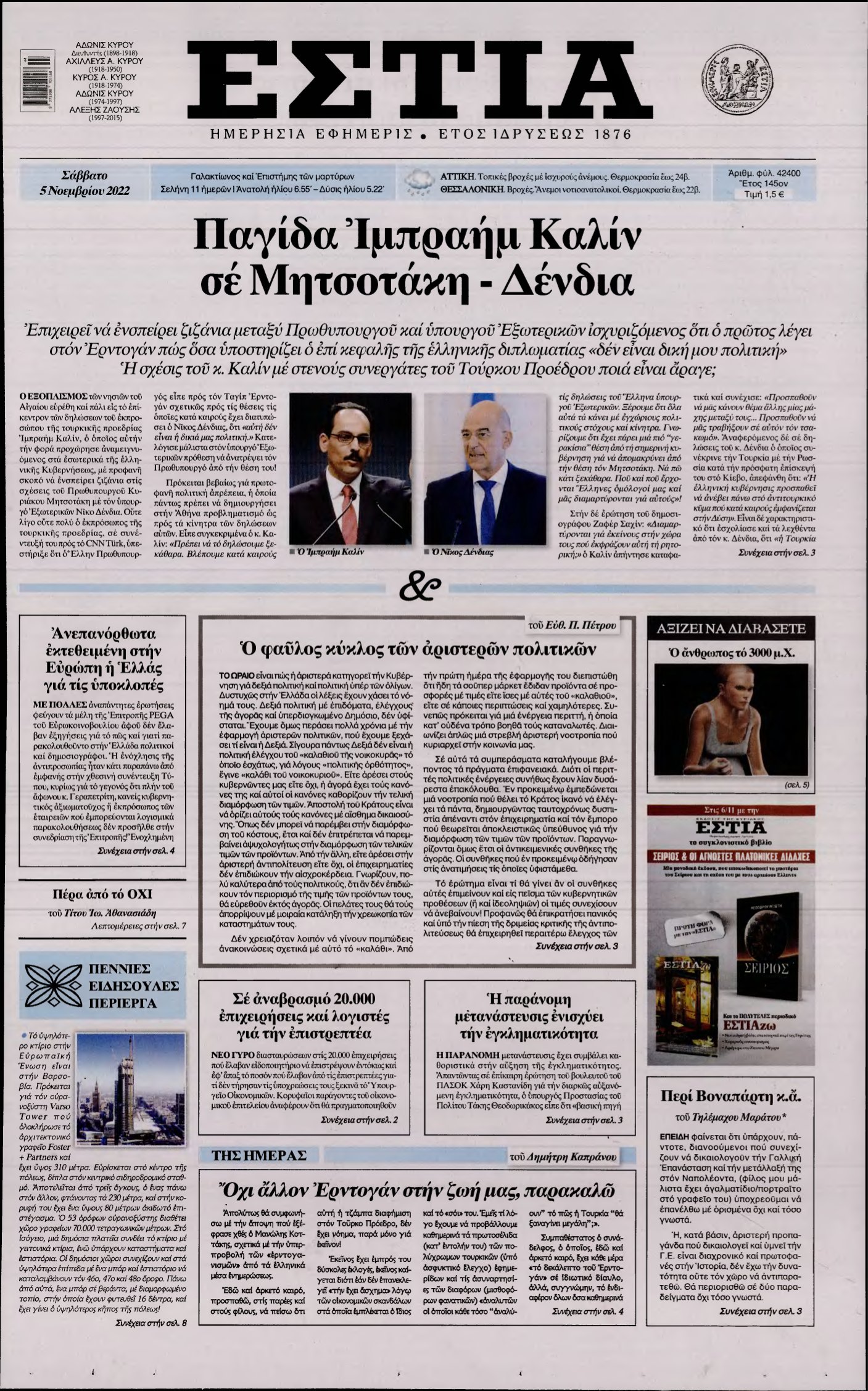 ΕΣΤΙΑ – 05/11/2022