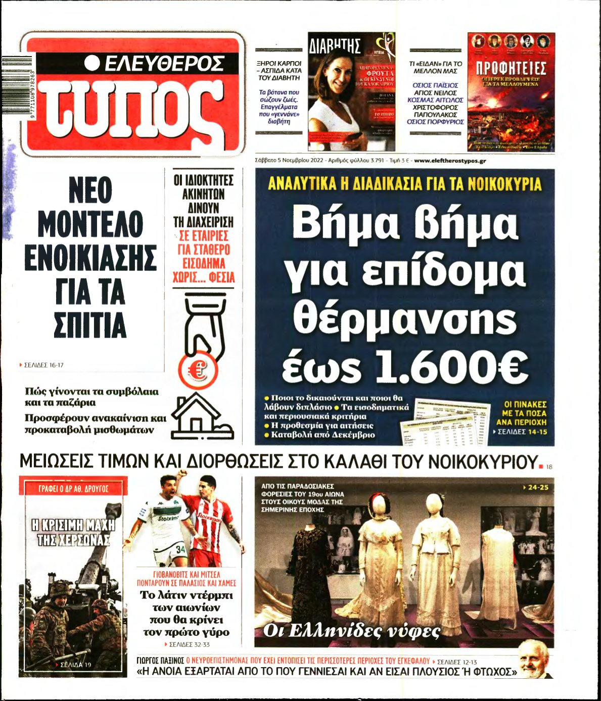 ΕΛΕΥΘΕΡΟΣ ΤΥΠΟΣ – 05/11/2022