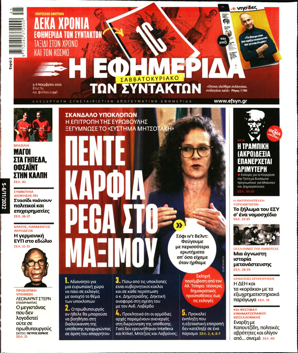 Η ΕΦΗΜΕΡΙΔΑ ΤΩΝ ΣΥΝΤΑΚΤΩΝ – 05/11/2022