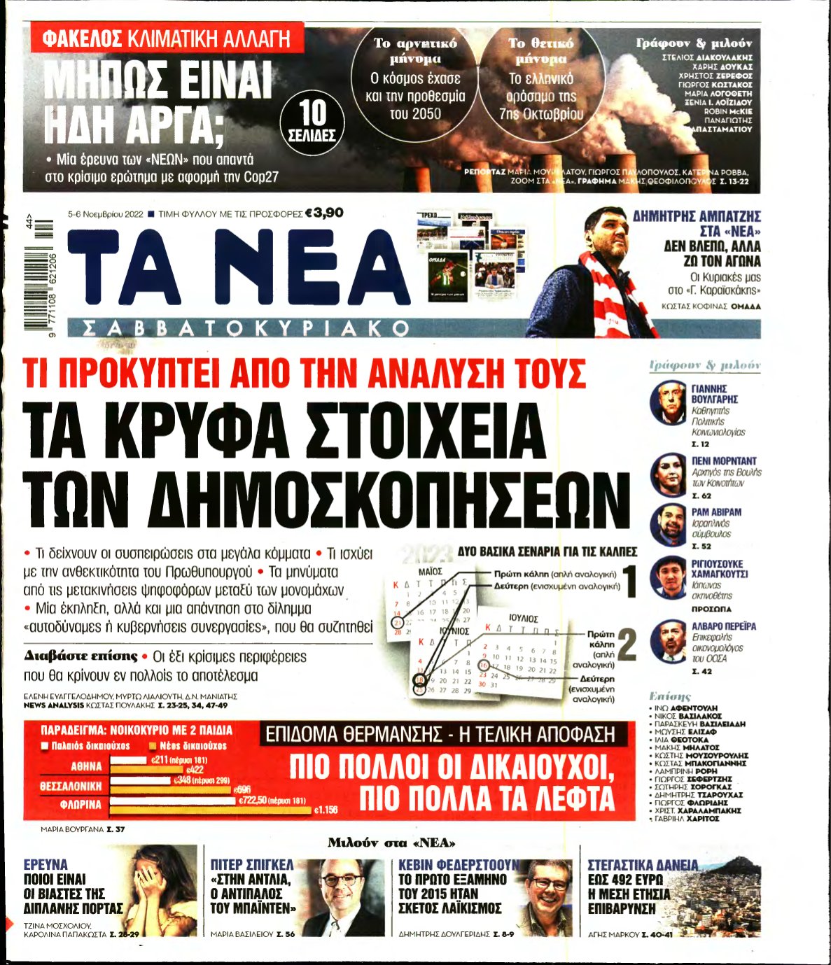 ΤΑ ΝΕΑ – 05/11/2022