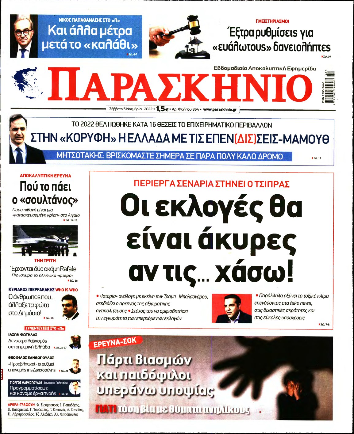 ΤΟ ΠΑΡΑΣΚΗΝΙΟ – 05/11/2022