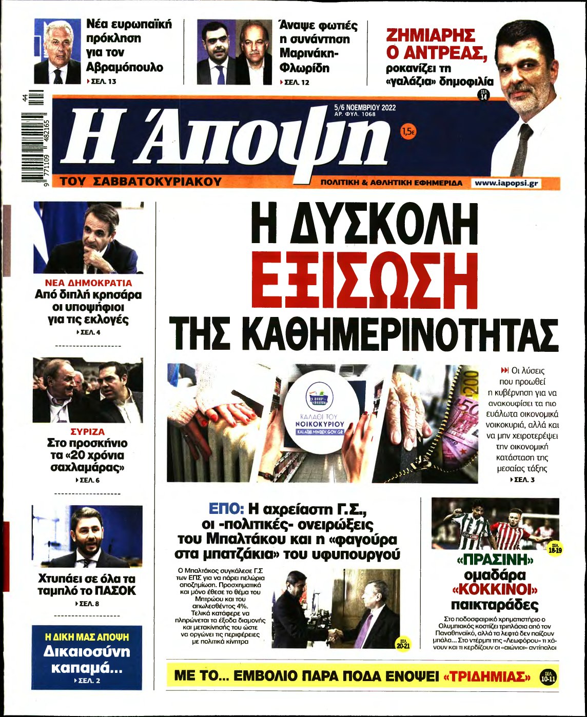 ΑΠΟΨΗ – 05/11/2022