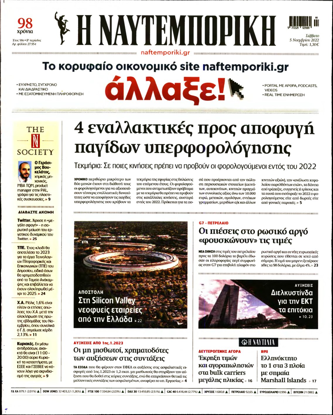 ΝΑΥΤΕΜΠΟΡΙΚΗ – 05/11/2022