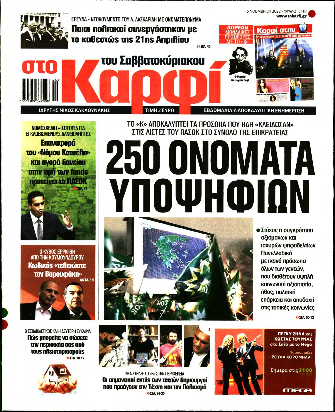 ΚΑΡΦΙ – 05/11/2022