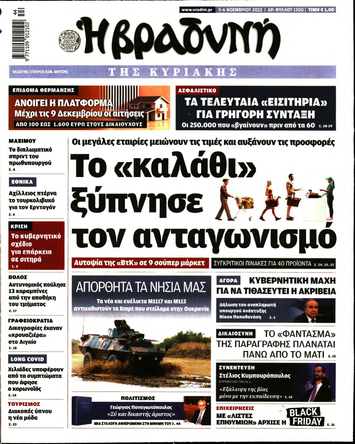 ΒΡΑΔΥΝΗ ΤΗΣ ΚΥΡΙΑΚΗΣ – 05/11/2022