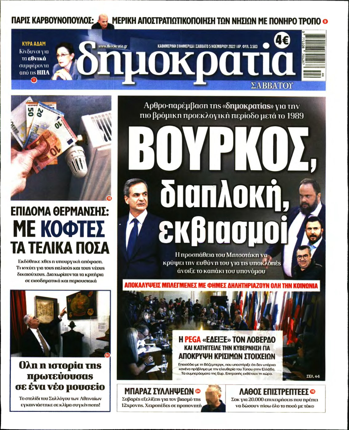 ΔΗΜΟΚΡΑΤΙΑ – 05/11/2022