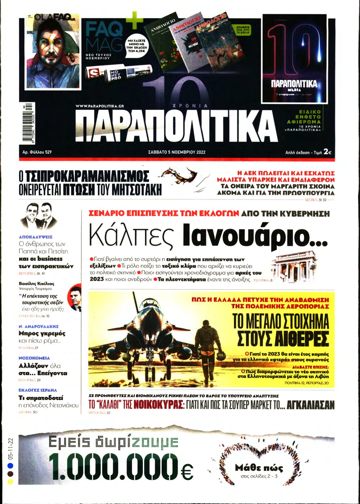 ΠΑΡΑΠΟΛΙΤΙΚΑ – 05/11/2022