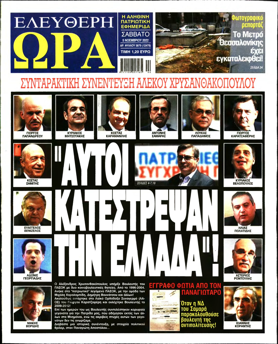 ΕΛΕΥΘΕΡΗ ΩΡΑ – 05/11/2022