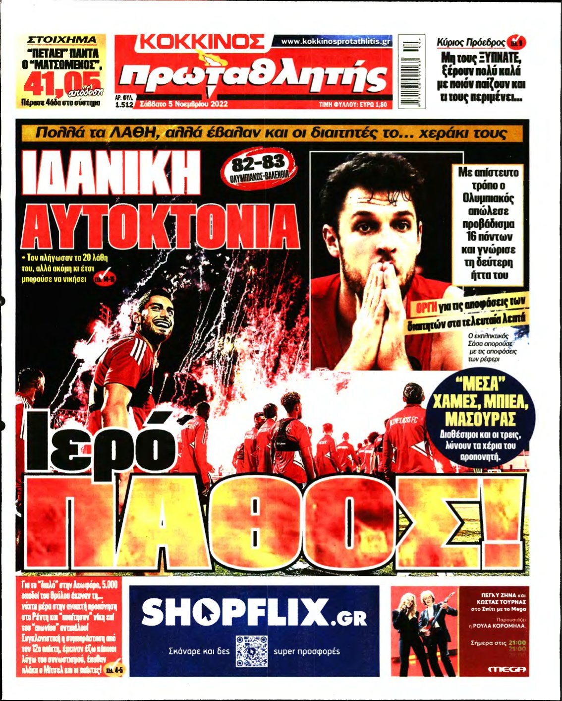 ΠΡΩΤΑΘΛΗΤΗΣ – 05/11/2022