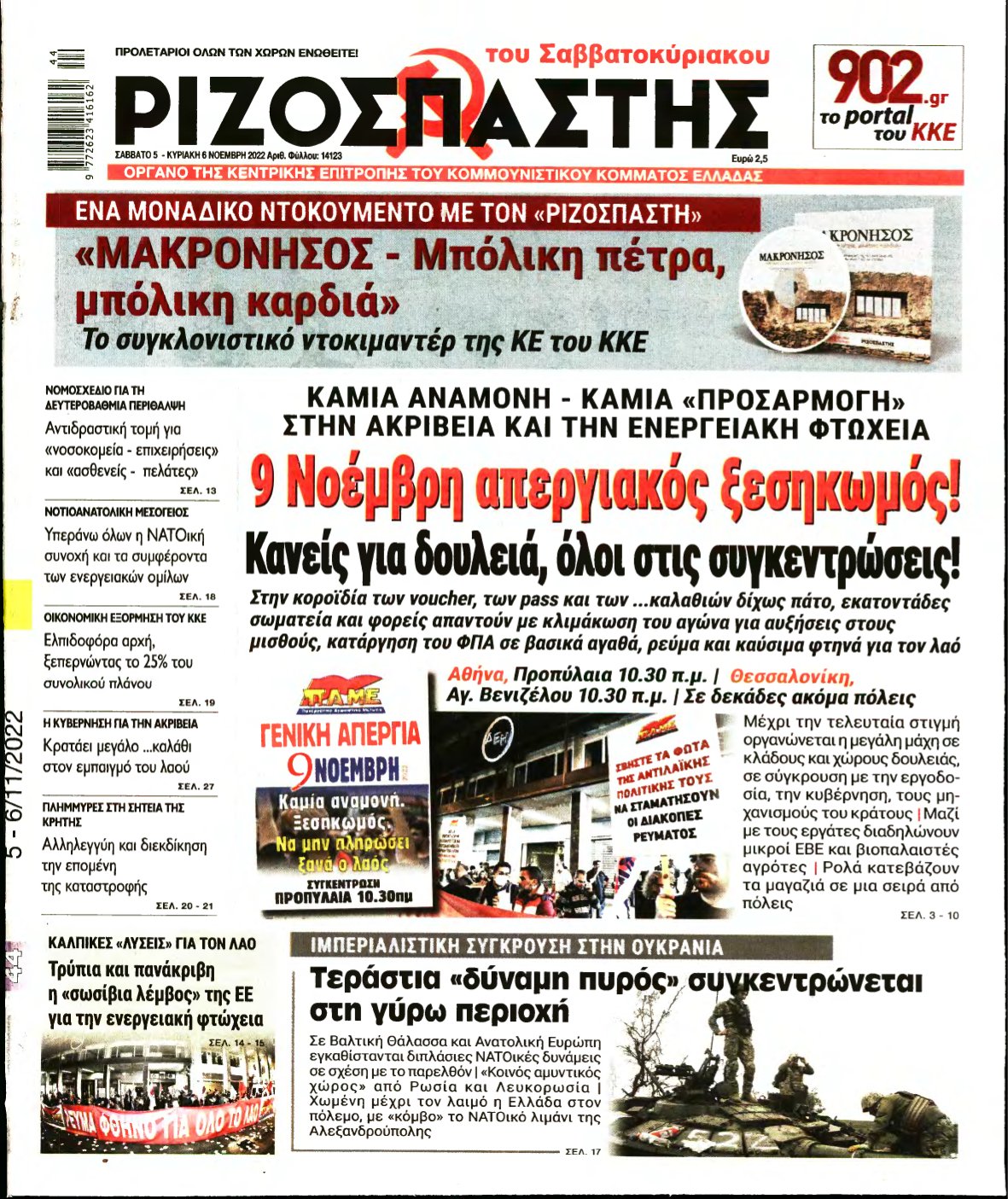 ΡΙΖΟΣΠΑΣΤΗΣ – 05/11/2022