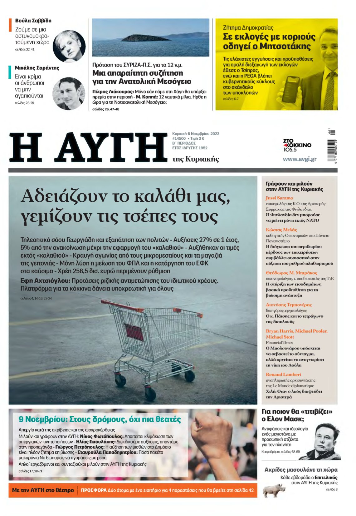 ΑΥΓΗ ΤΗΣ ΚΥΡΙΑΚΗΣ – 06/11/2022