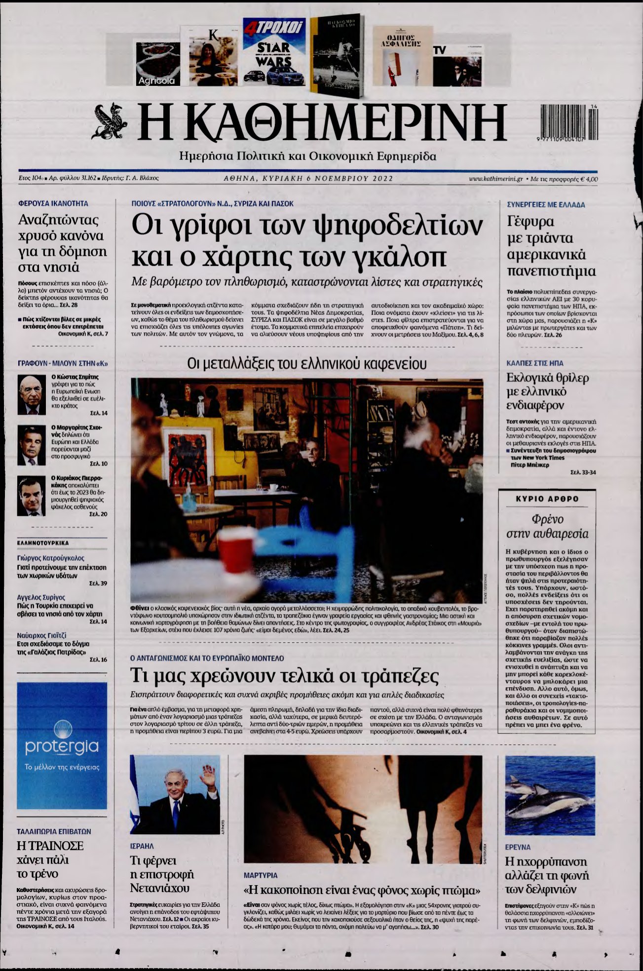 ΚΑΘΗΜΕΡΙΝΗ ΚΥΡΙΑΚΗΣ – 06/11/2022