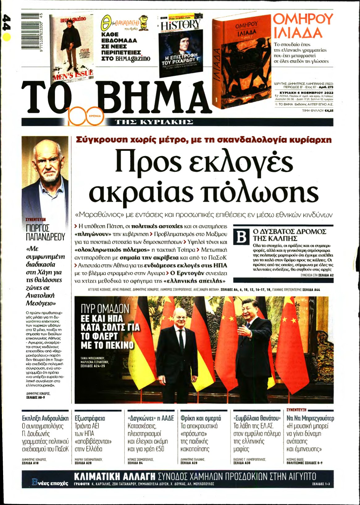 ΤΟ ΒΗΜΑ ΤΗΣ ΚΥΡΙΑΚΗΣ – 06/11/2022