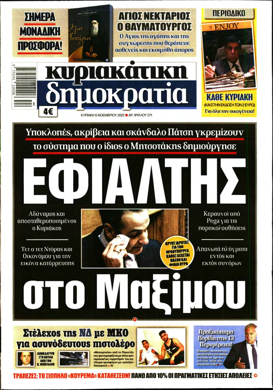 ΚΥΡΙΑΚΑΤΙΚΗ ΔΗΜΟΚΡΑΤΙΑ – 06/11/2022