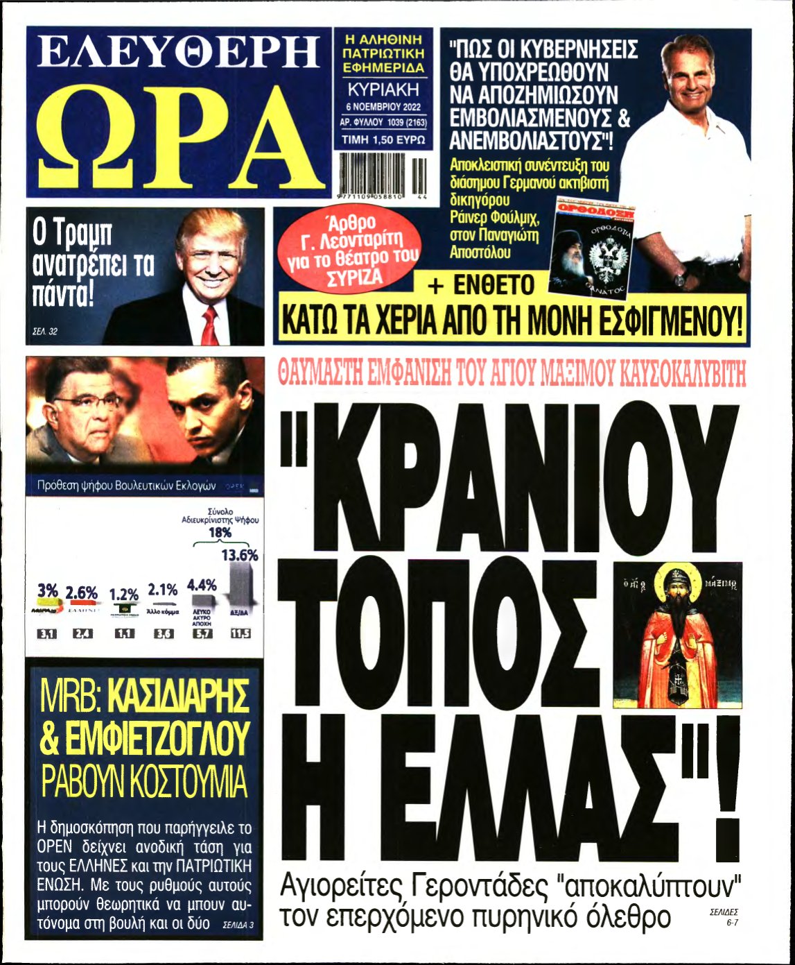 ΕΛΕΥΘΕΡΗ ΩΡΑ ΚΥΡΙΑΚΗΣ – 06/11/2022