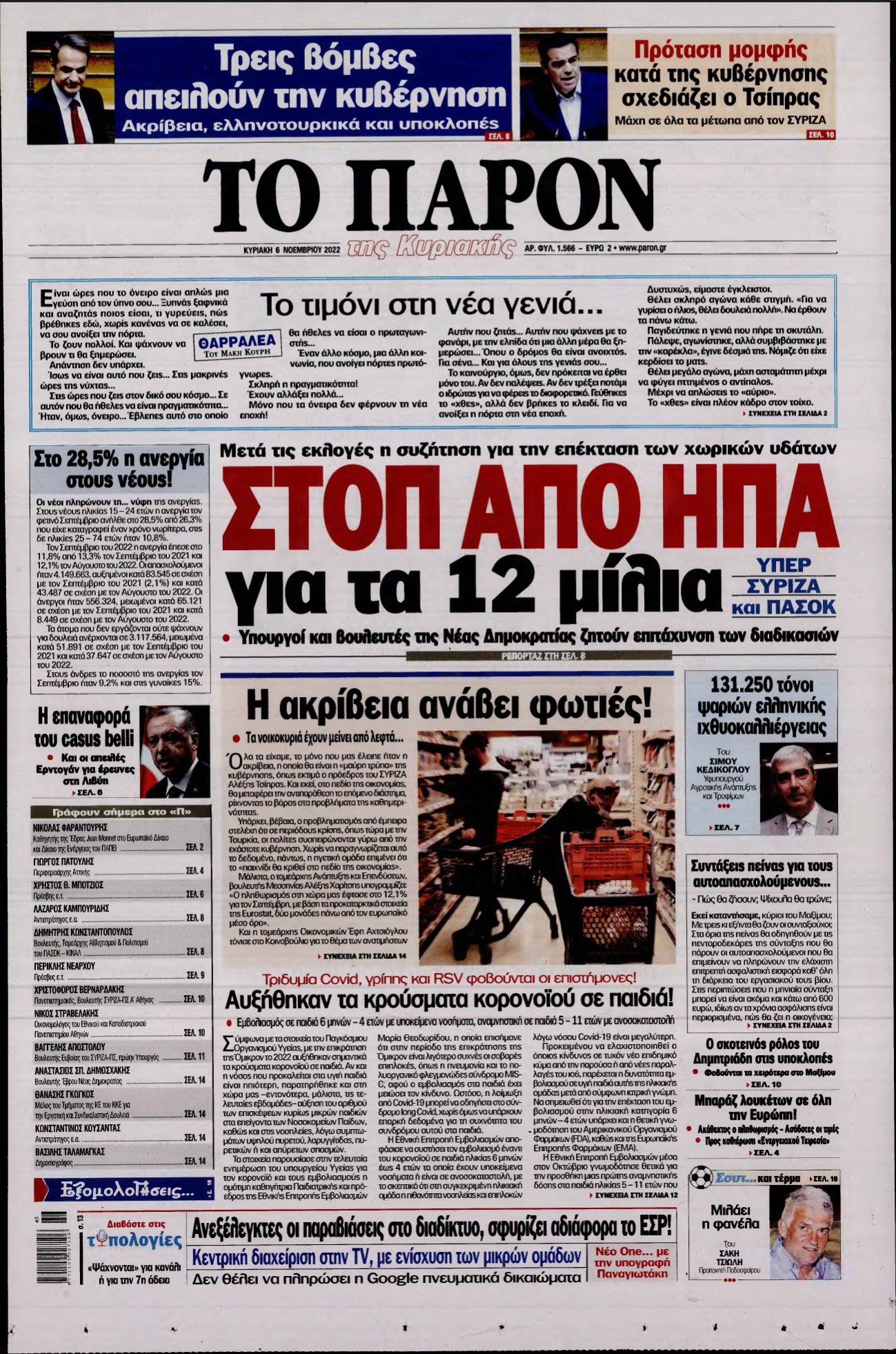 ΤΟ ΠΑΡΟΝ – 06/11/2022