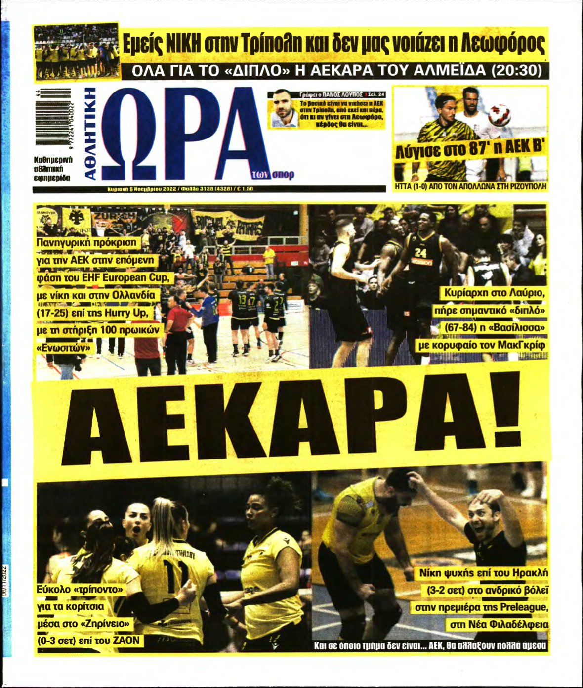 ΩΡΑ ΤΩΝ ΣΠΟΡ ΤΗΣ ΚΥΡΙΑΚΗΣ – 06/11/2022