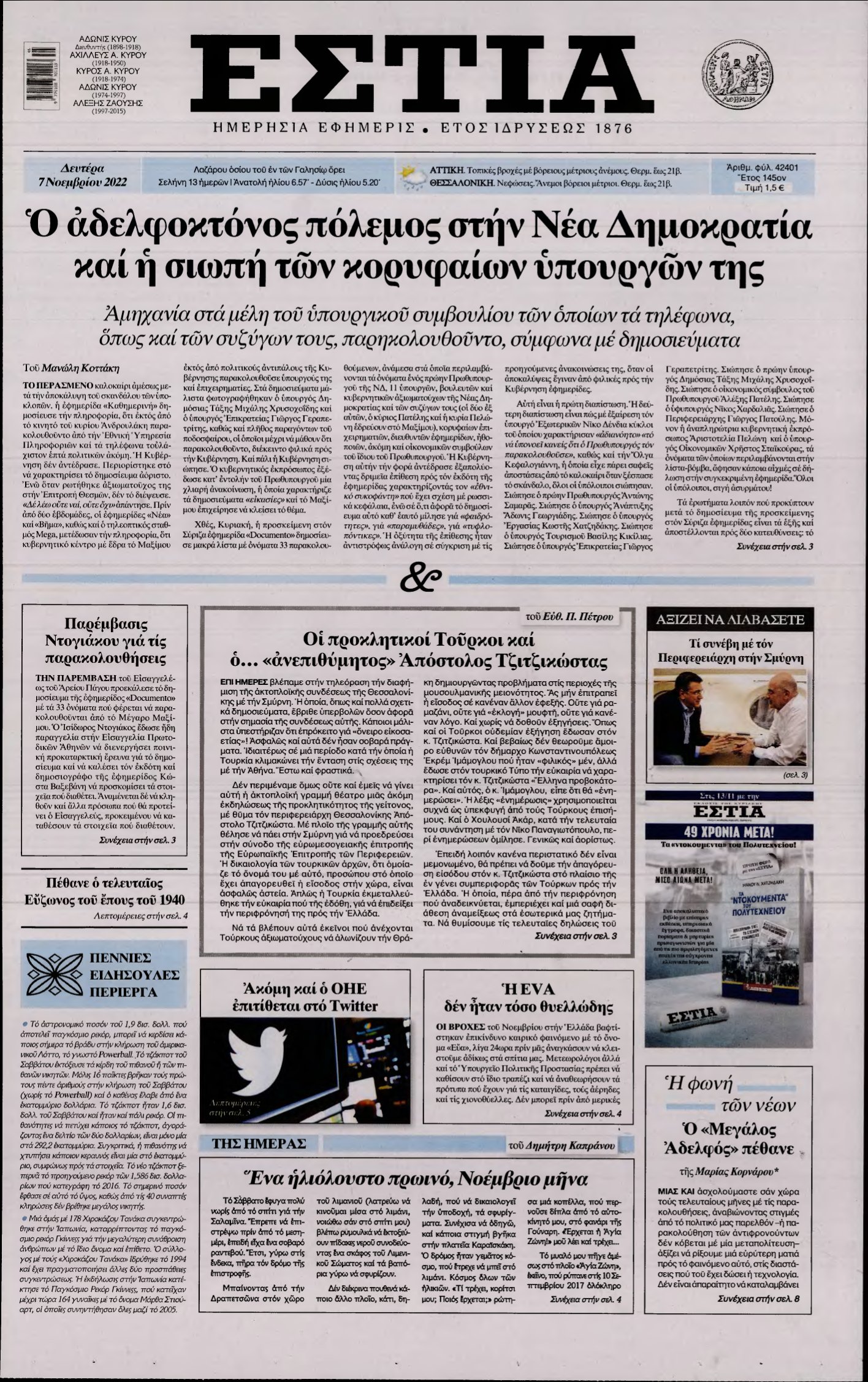 ΕΣΤΙΑ – 07/11/2022