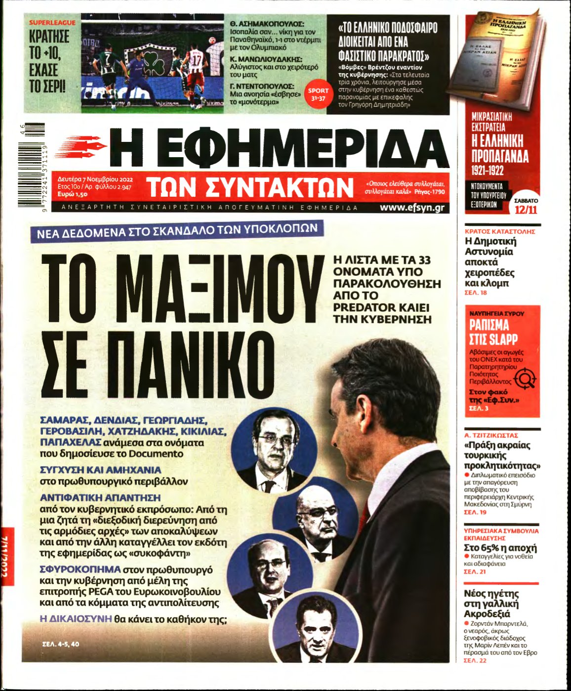 Η ΕΦΗΜΕΡΙΔΑ ΤΩΝ ΣΥΝΤΑΚΤΩΝ – 07/11/2022
